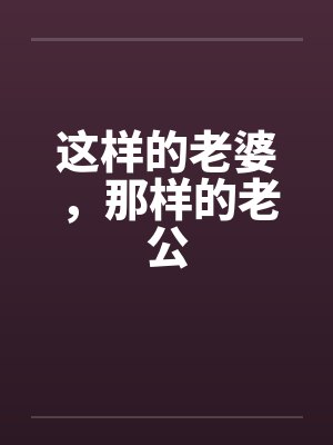 这样的老婆，那样的老公