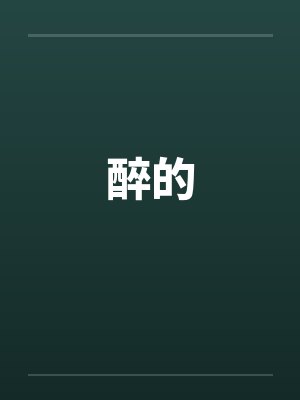 醉的