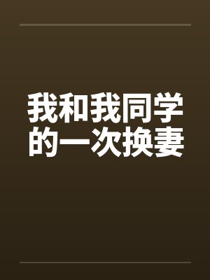我和我同学的一次换妻