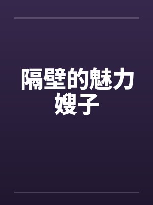 隔壁的魅力嫂子