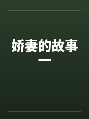 娇妻的故事一