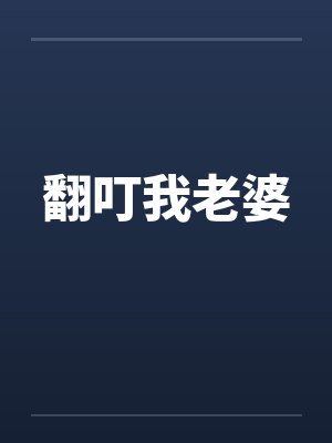 翻叮我老婆