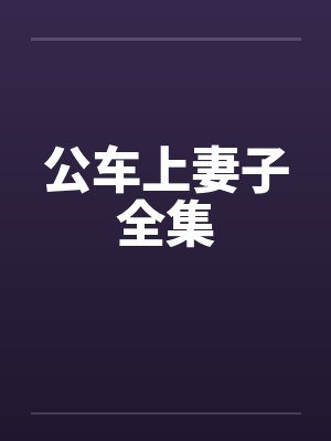 公车上妻子全集