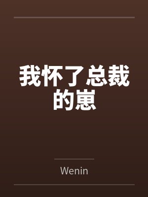 我怀了总裁的崽
