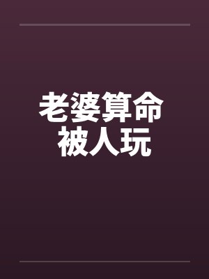 老婆算命 被人玩