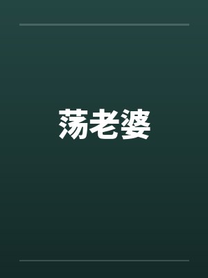 荡老婆