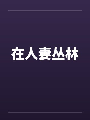 在人妻丛林