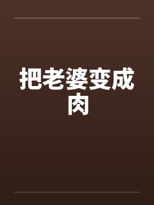 把老婆变成肉