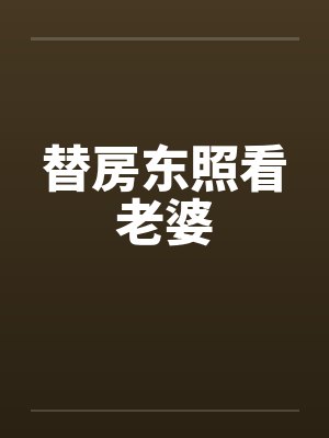 替房东照看老婆