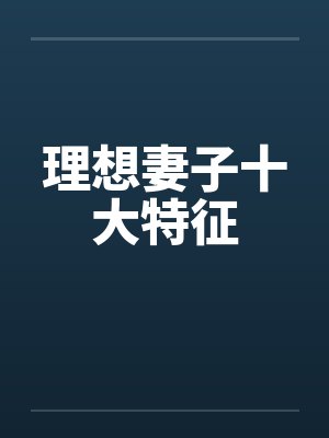 理想妻子十大特征