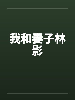 我和妻子林影