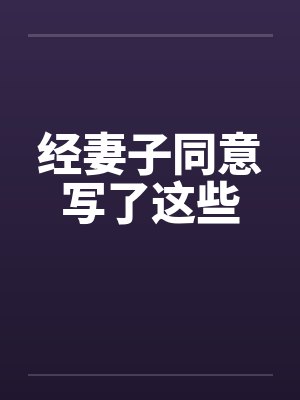 经妻子同意写了这些