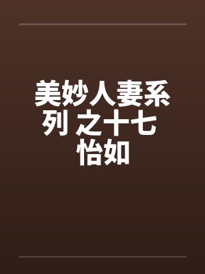 美妙人妻系列 之十七 怡如