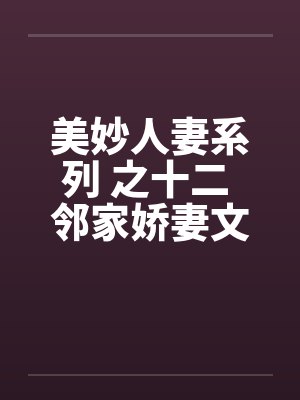 美妙人妻系列 之十二 邻家娇妻文秋
