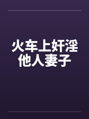 火车上奸淫他人妻子