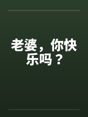 老婆，你快乐吗？