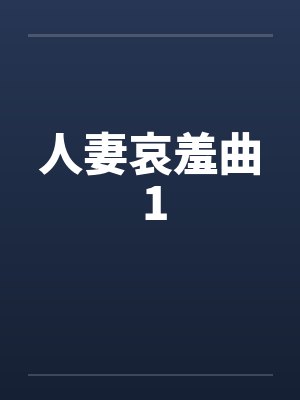 人妻哀羞曲 1