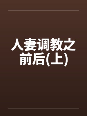 人妻调教之前后(上)
