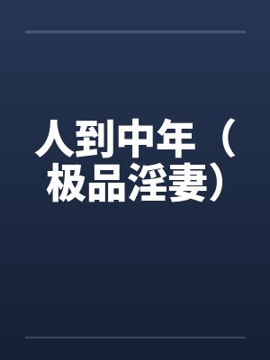 人到中年（极品淫妻）