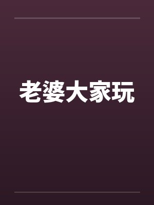 老婆大家玩