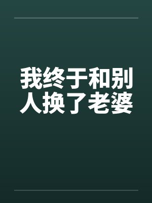 我终于和别人换了老婆