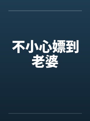不小心嫖到老婆