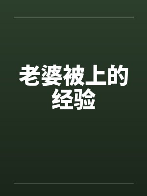 老婆被上的经验