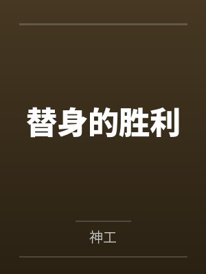 替身的胜利