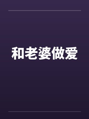 和老婆做爱