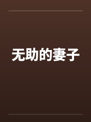 无助的妻子