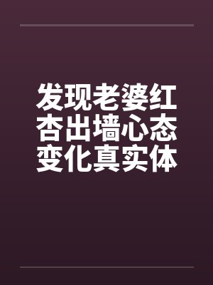 发现老婆红杏出墙心态变化真实体验