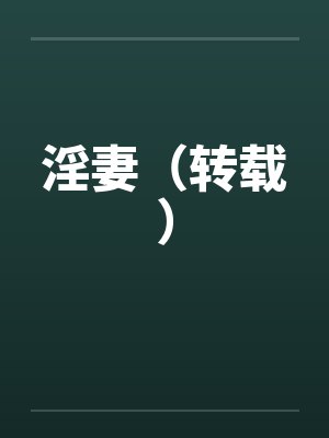 淫妻（转载）