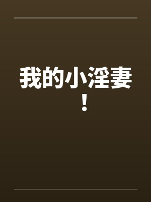 我的小淫妻！