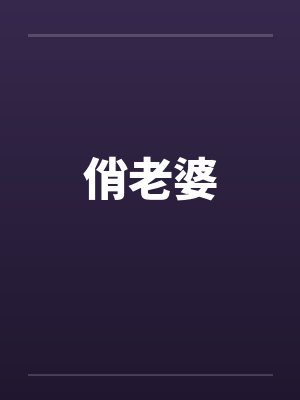 俏老婆