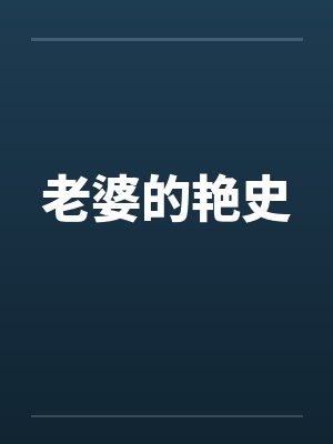 老婆的艳史