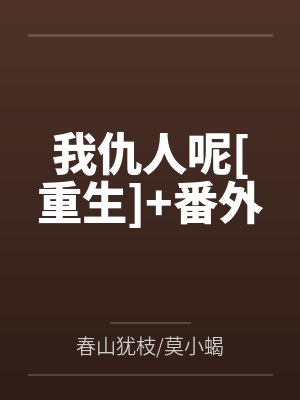 我仇人呢[重生]+番外