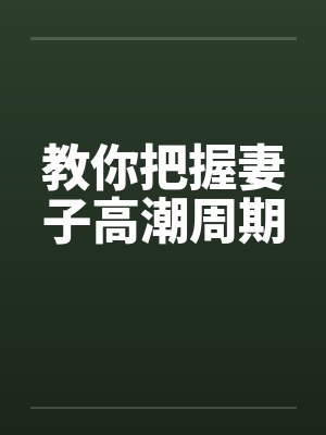 教你把握妻子高潮周期