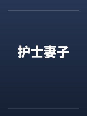 护士妻子