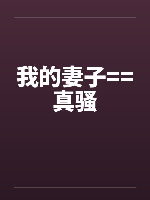 我的妻子==真骚