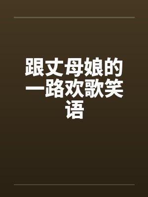 跟丈母娘的一路欢歌笑语