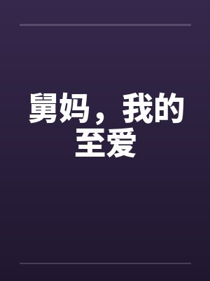 舅妈，我的至爱