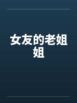 女友的老姐姐