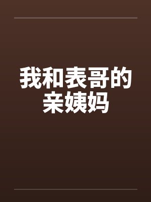 我和表哥的亲姨妈