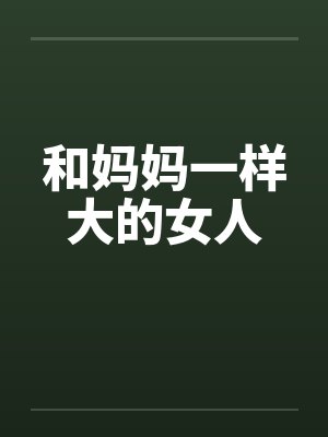 和妈妈一样大的女人