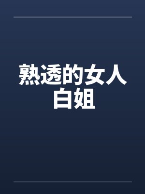 熟透的女人白姐