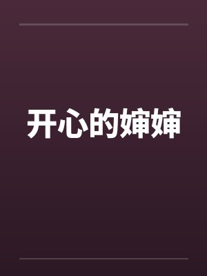 开心的婶婶
