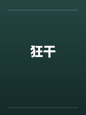 狂干