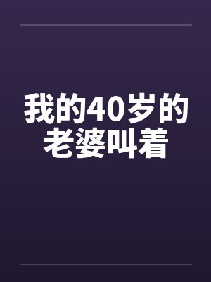 我的40岁的老婆叫着