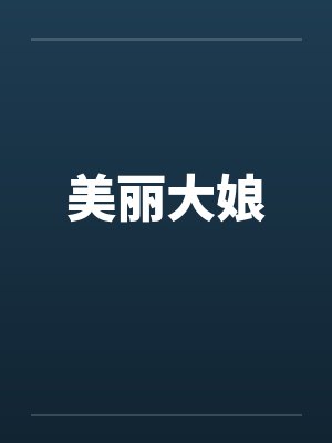 美丽大娘