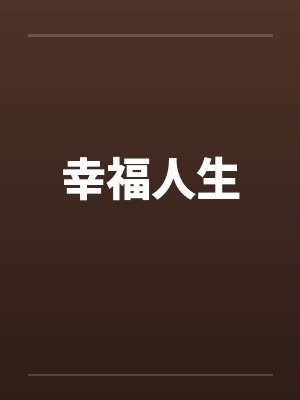 幸福人生